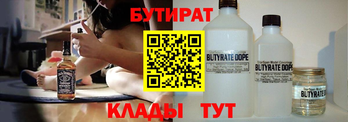 Бутират  БУТИРАТ жидкий экстази  Вход с VPN  Улан-Удэ 